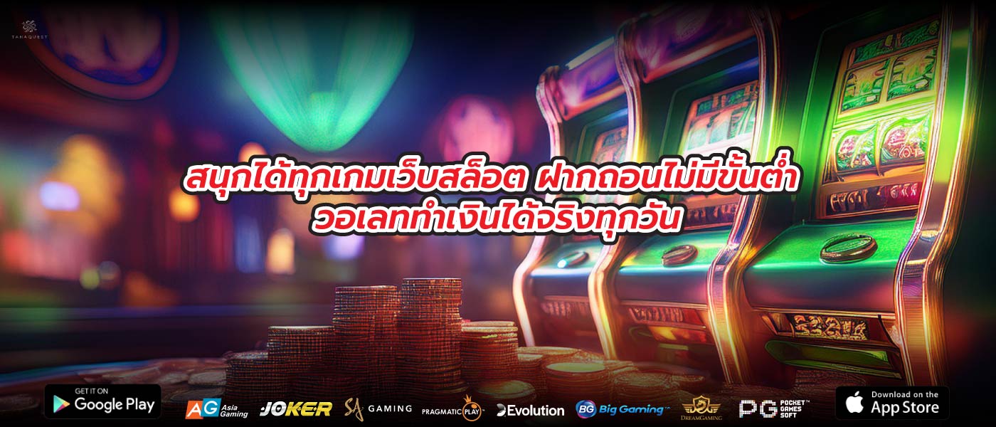 สนุกได้ทุกเกมเว็บสล็อต ฝากถอนไม่มีขั้นต่ำ วอเลททำเงินได้จริงทุกวัน