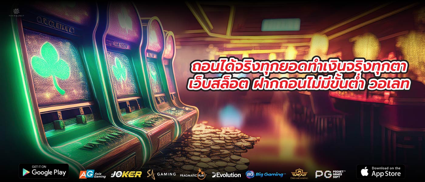 ถอนได้จริงทุกยอดทำเงินจริงทุกตาเว็บสล็อต ฝากถอนไม่มีขั้นต่ำ วอเลท