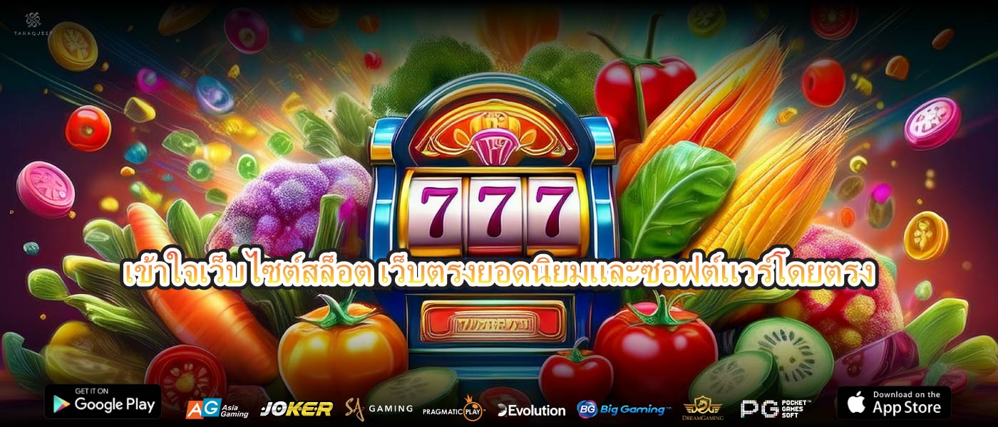 เข้าใจเว็บไซต์สล็อต เว็บตรงยอดนิยมและซอฟต์แวร์โดยตรง