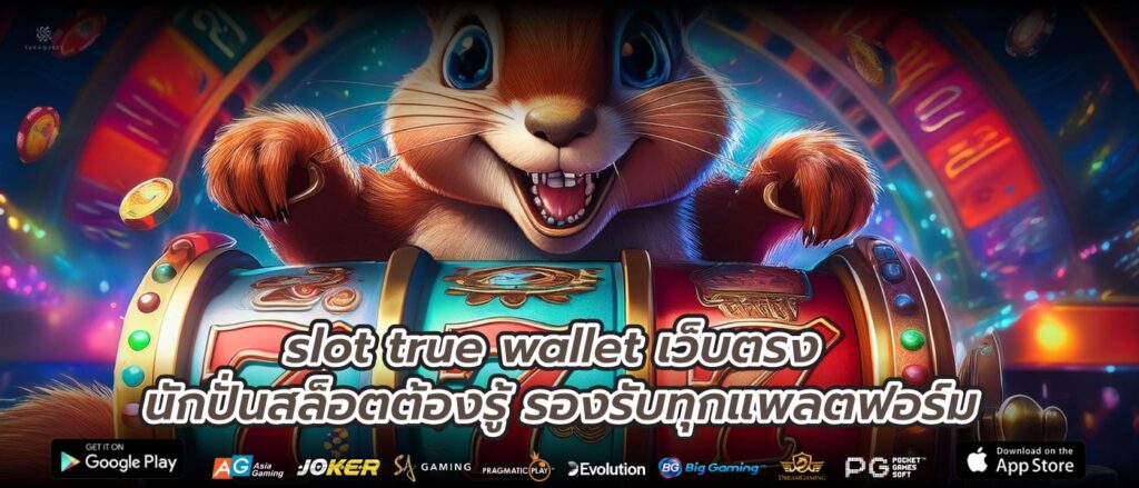 slot true wallet เว็บตรง นักปั่นสล็อตต้องรู้ รองรับทุกแพลตฟอร์ม